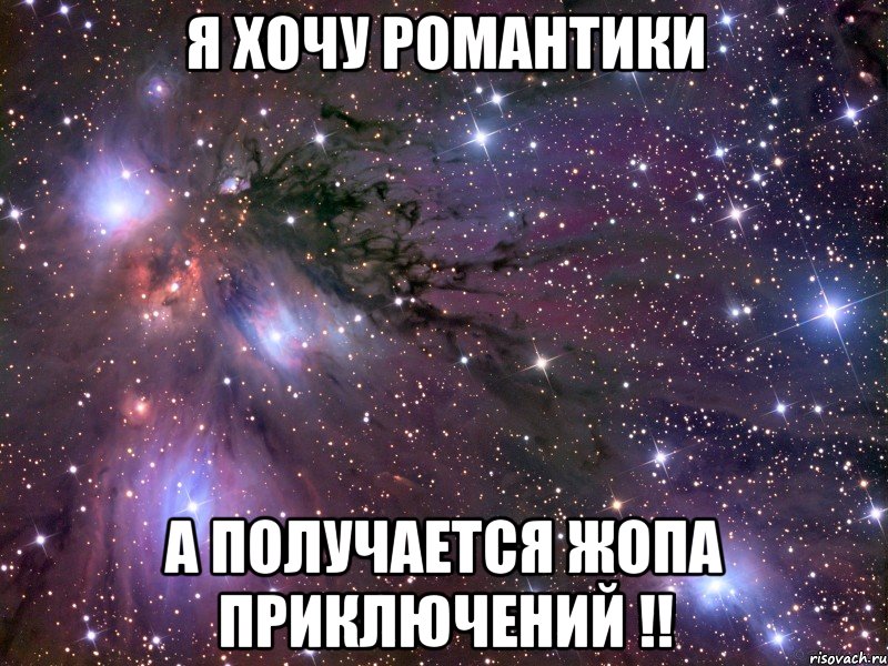 я хочу романтики а получается жопа приключений !!, Мем Космос
