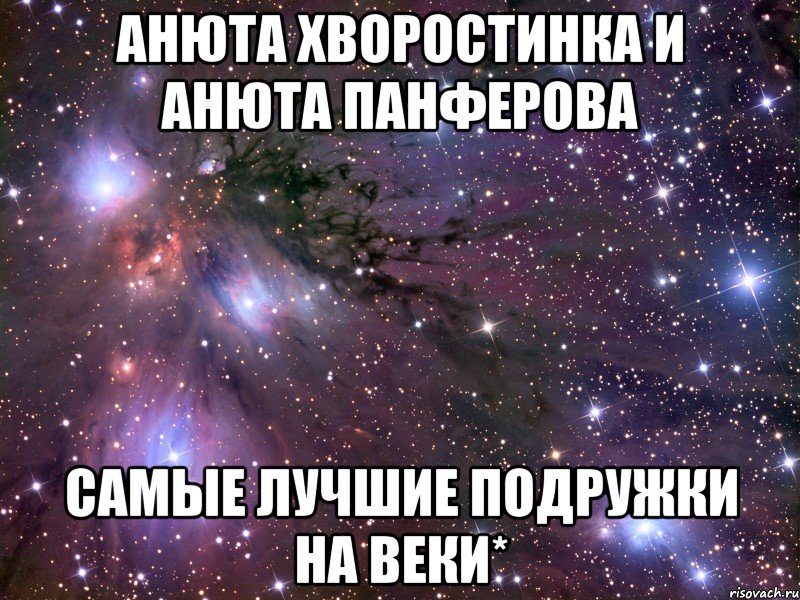 анюта хворостинка и анюта панферова самые лучшие подружки на веки*, Мем Космос