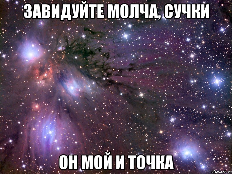 завидуйте молча, сучки он мой и точка, Мем Космос