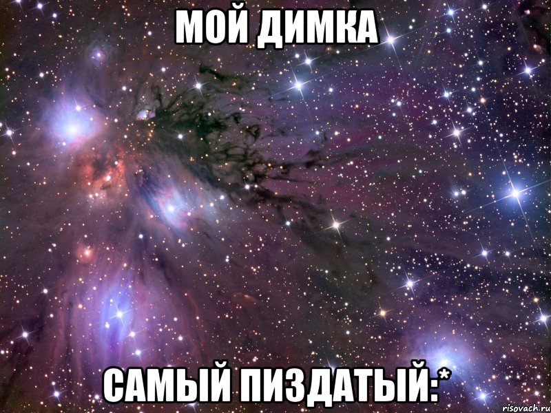 мой димка самый пиздатый:*, Мем Космос