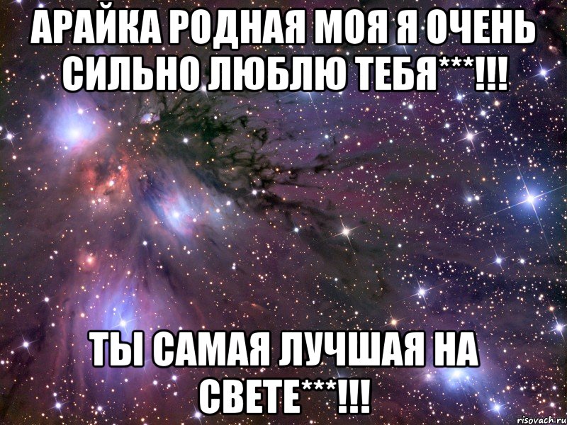 арайка родная моя я очень сильно люблю тебя***!!! ты самая лучшая на свете***!!!, Мем Космос