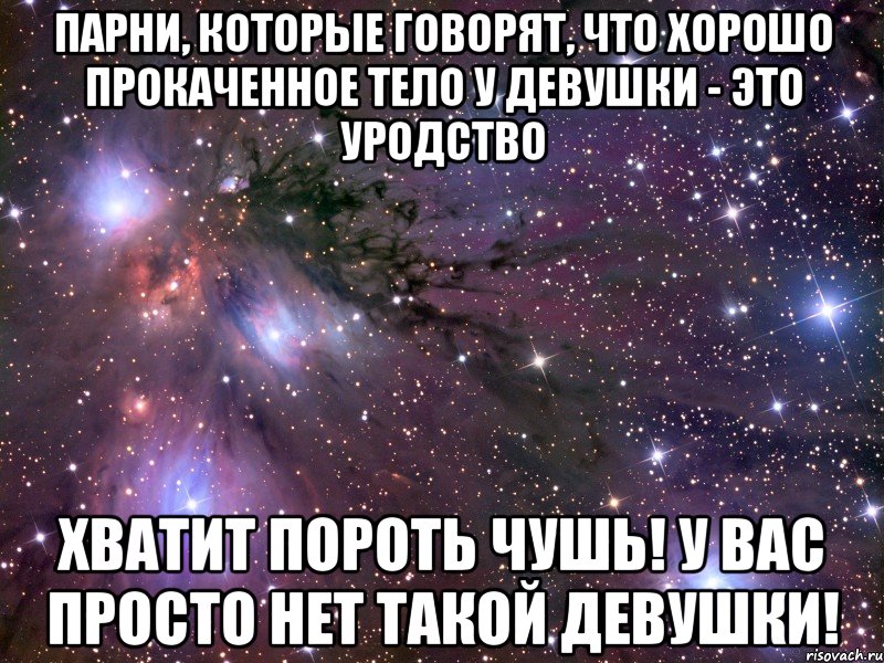 парни, которые говорят, что хорошо прокаченное тело у девушки - это уродство хватит пороть чушь! у вас просто нет такой девушки!, Мем Космос