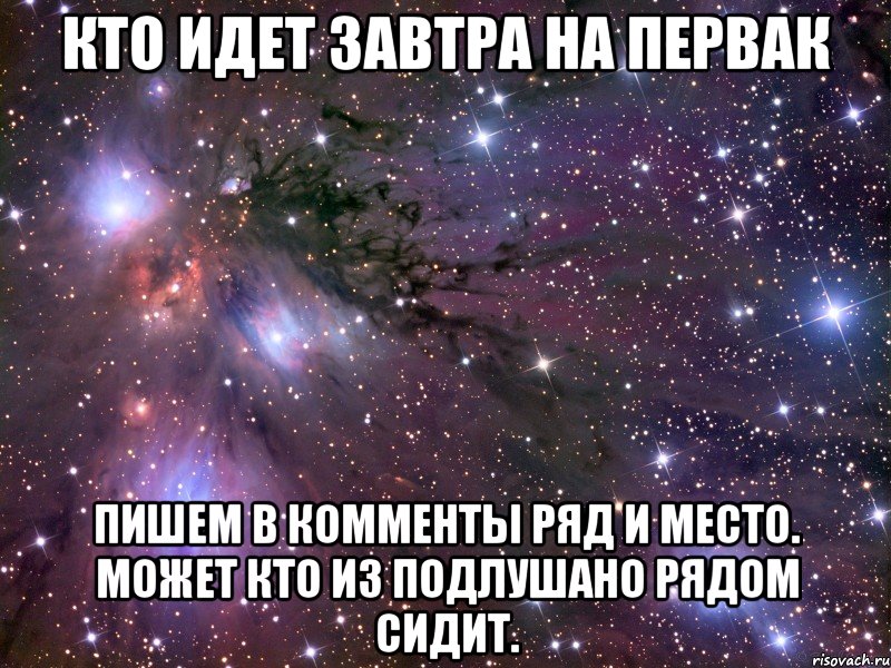 кто идет завтра на первак пишем в комменты ряд и место. может кто из подлушано рядом сидит., Мем Космос