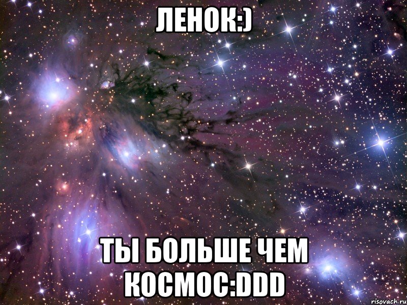 ленок:) ты больше чем космос:ddd, Мем Космос