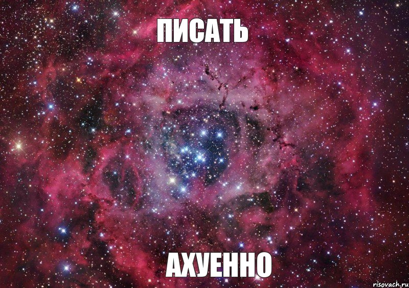 Писать Ахуенно, Мем Ты просто космос