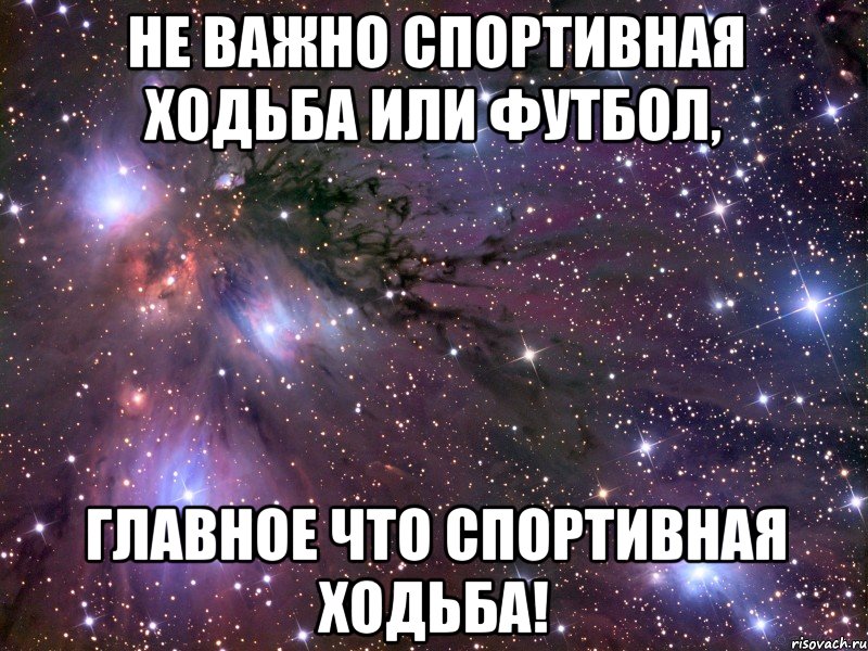 не важно спортивная ходьба или футбол, главное что спортивная ходьба!, Мем Космос