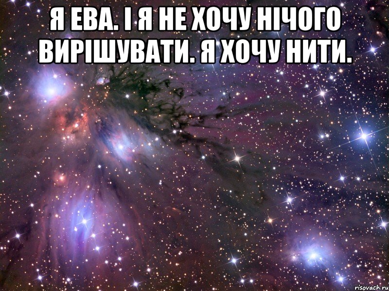 я ева. і я не хочу нічого вирішувати. я хочу нити. , Мем Космос