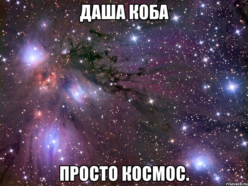 даша коба просто космос., Мем Космос