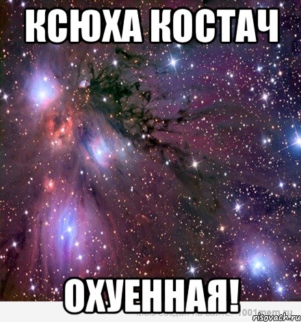 ксюха костач охуенная!, Мем Космос