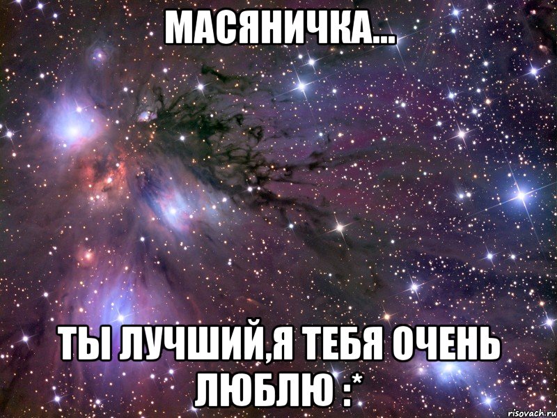 масяничка... ты лучший,я тебя очень люблю :*, Мем Космос