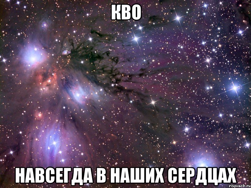 кво навсегда в наших сердцах, Мем Космос