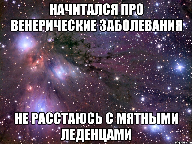 начитался про венерические заболевания не расстаюсь с мятными леденцами, Мем Космос