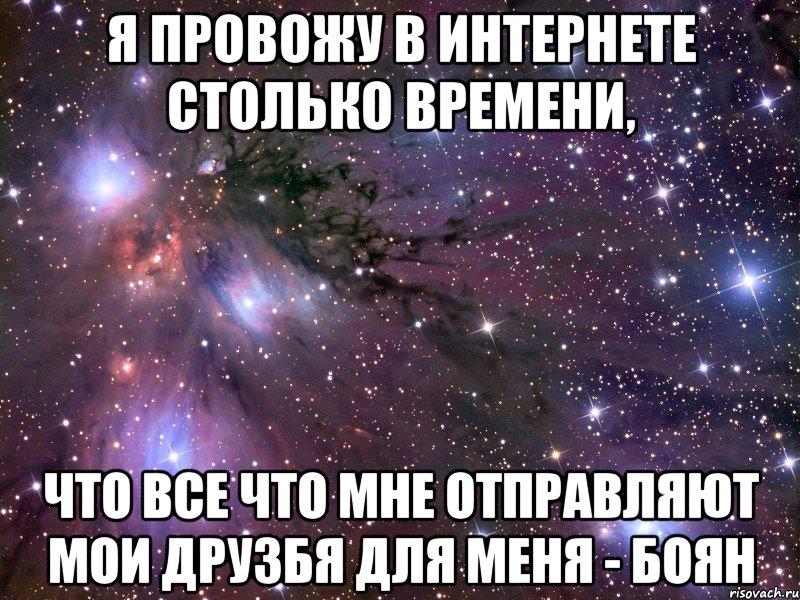 я провожу в интернете столько времени, что все что мне отправляют мои друзбя для меня - боян, Мем Космос