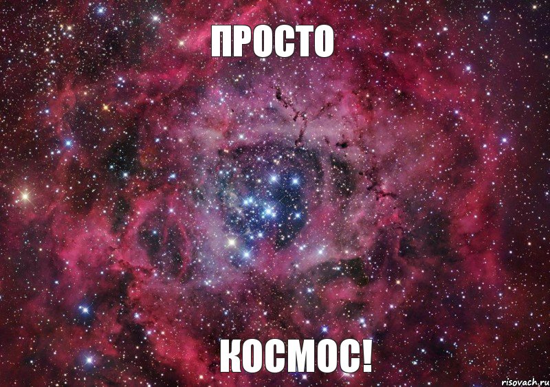 просто космос!, Мем Ты просто космос