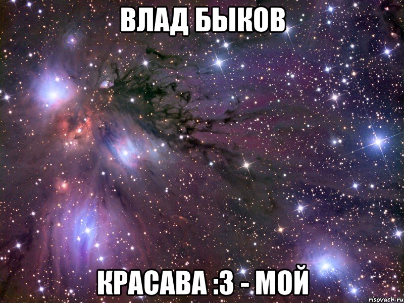 Влад Быков Красава :3 - мой, Мем Космос