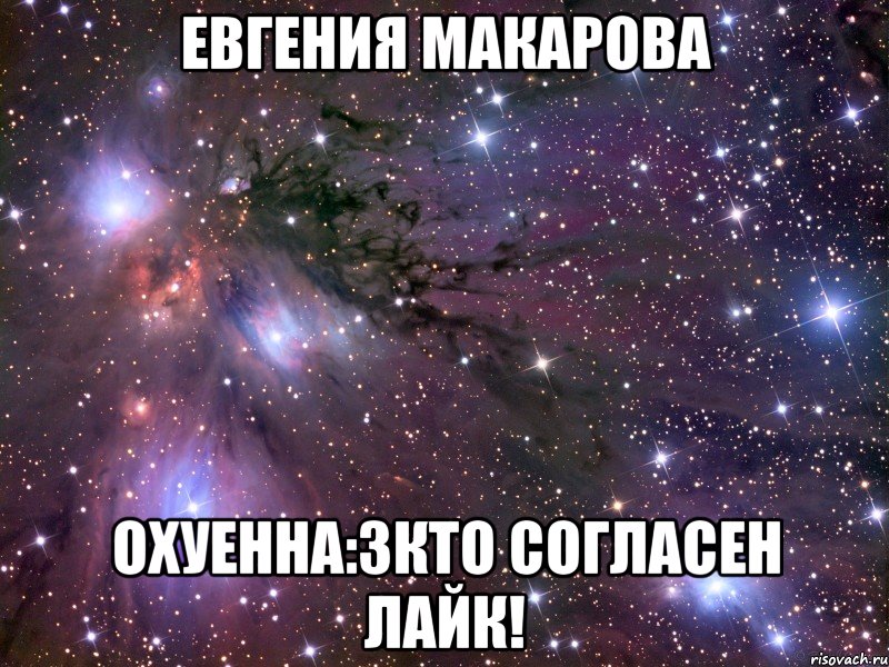 Евгения Макарова Охуенна:3Кто согласен лайк!, Мем Космос