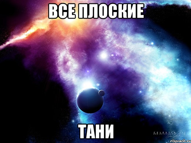 Все плоские Тани