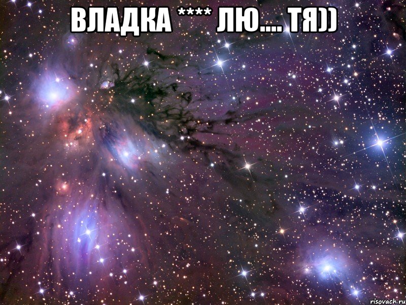 Владка **** лю.... тя)) , Мем Космос