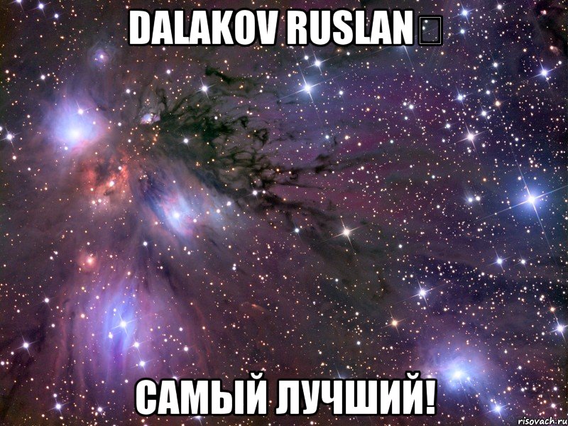 DALAKOV RUSLAN♡ САМЫЙ ЛУЧШИЙ!, Мем Космос