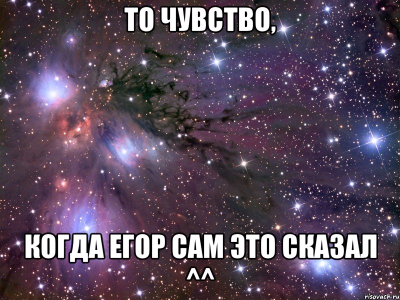 То чувство, когда Егор сам это сказал ^^, Мем Космос