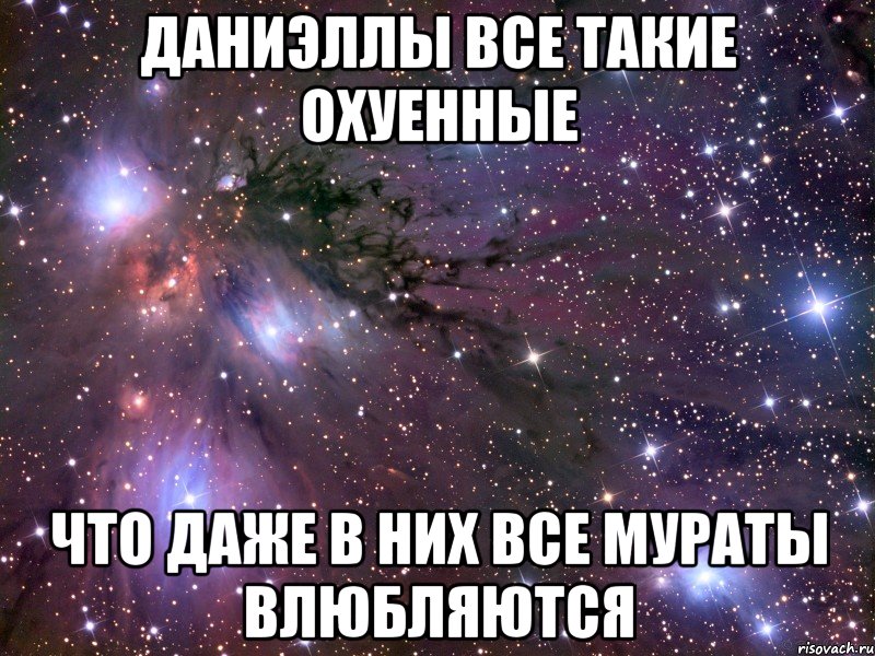 Даниэллы все такие охуенные что даже в них все Мураты влюбляются, Мем Космос