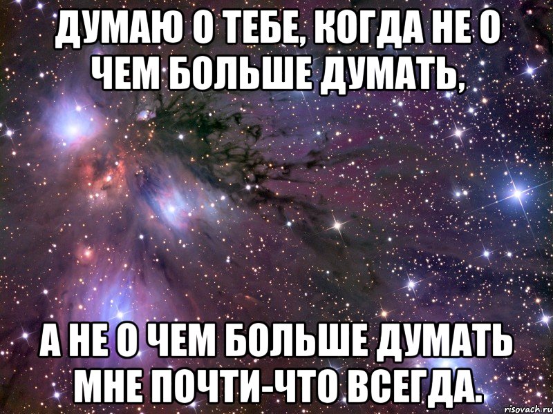 Думаю о тебе, когда не о чем больше думать, А не о чем больше думать мне почти-что всегда., Мем Космос