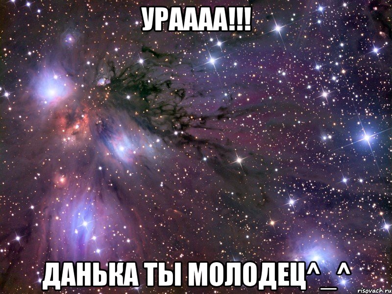 Ураааа!!! Данька ты молодец^_^, Мем Космос