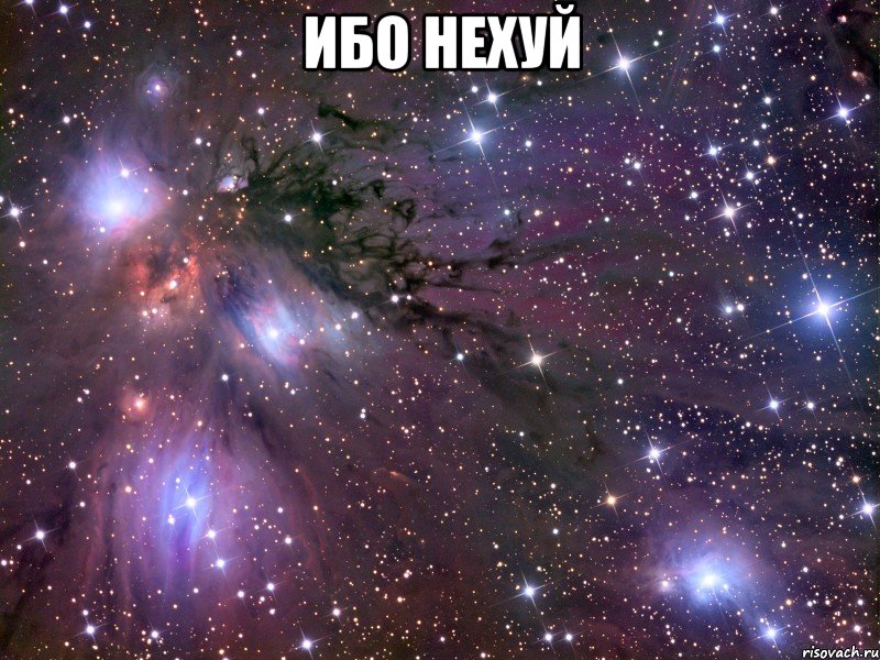 ибо НЕХУЙ , Мем Космос