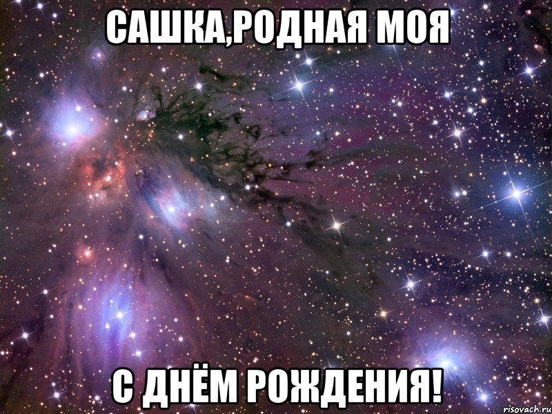 сашка,родная моя с Днём Рождения!, Мем Космос