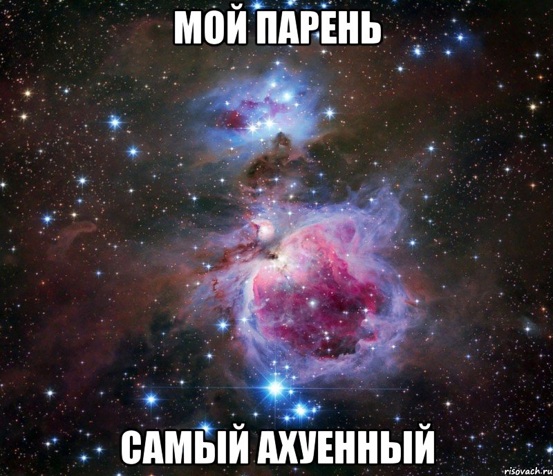 мой парень самый ахуенный