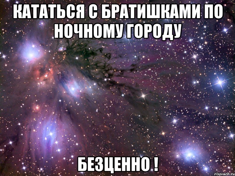 кататься с братишками по ночному городу безценно !, Мем Космос