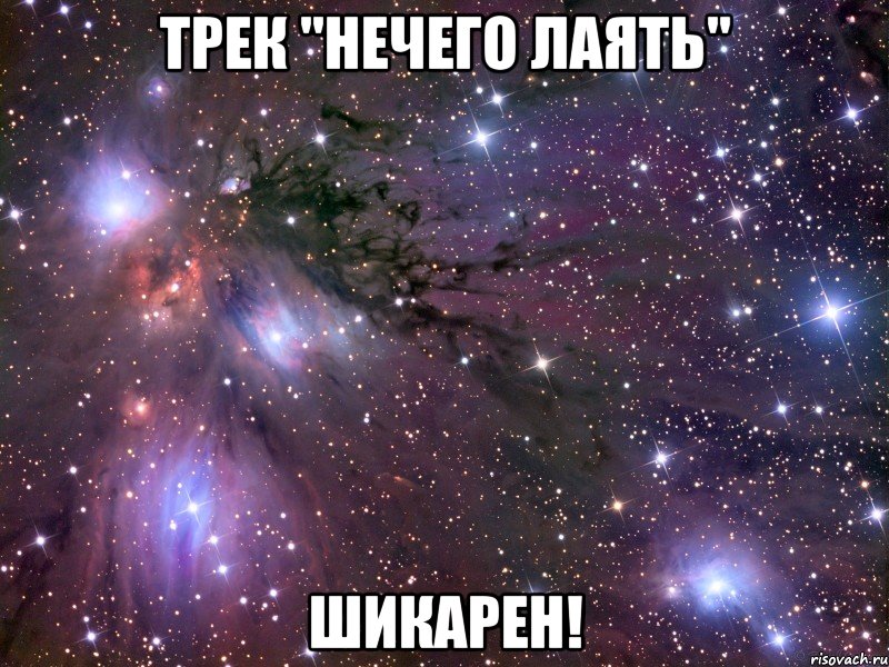 трек "Нечего лаять" шикарен!, Мем Космос