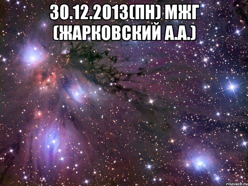 30.12.2013(ПН) МЖГ (Жарковский А.А.) , Мем Космос