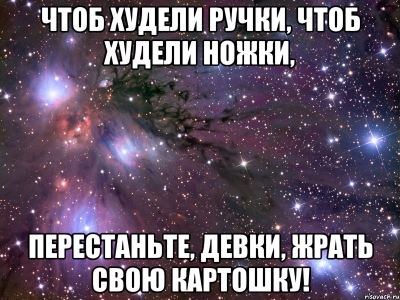 Чтоб худели ручки, чтоб худели ножки, перестаньте, девки, жрать свою картошку!, Мем Космос