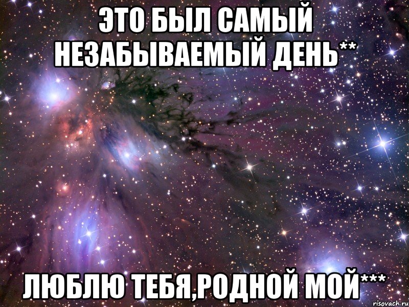 это был самый незабываемый день** люблю тебя,родной мой***, Мем Космос