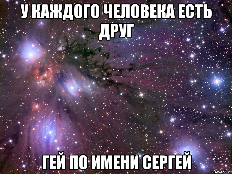 У каждого человека есть друг гей по имени сергей, Мем Космос