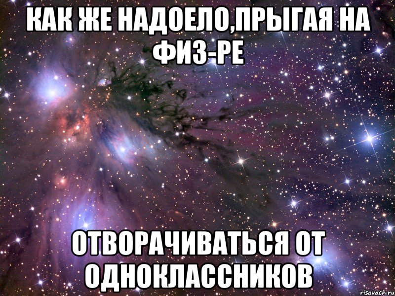 Как же надоело,прыгая на физ-ре отворачиваться от одноклассников, Мем Космос