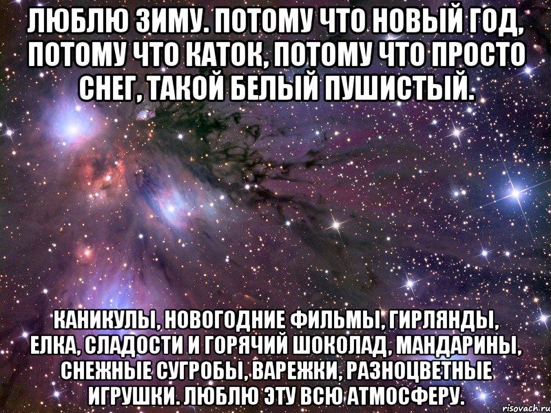 Люблю зиму. Потому что Новый год, потому что каток, потому что просто снег, такой белый пушистый. Каникулы, новогодние фильмы, гирлянды, елка, сладости и горячий шоколад, мандарины, снежные сугробы, варежки, разноцветные игрушки. Люблю эту всю атмосферу., Мем Космос