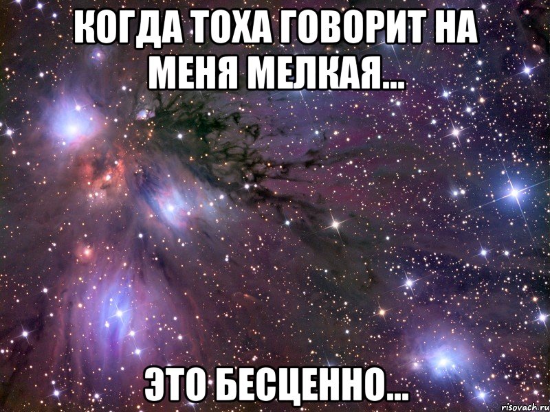 Когда Тоха говорит на меня мелкая... Это бесценно..., Мем Космос