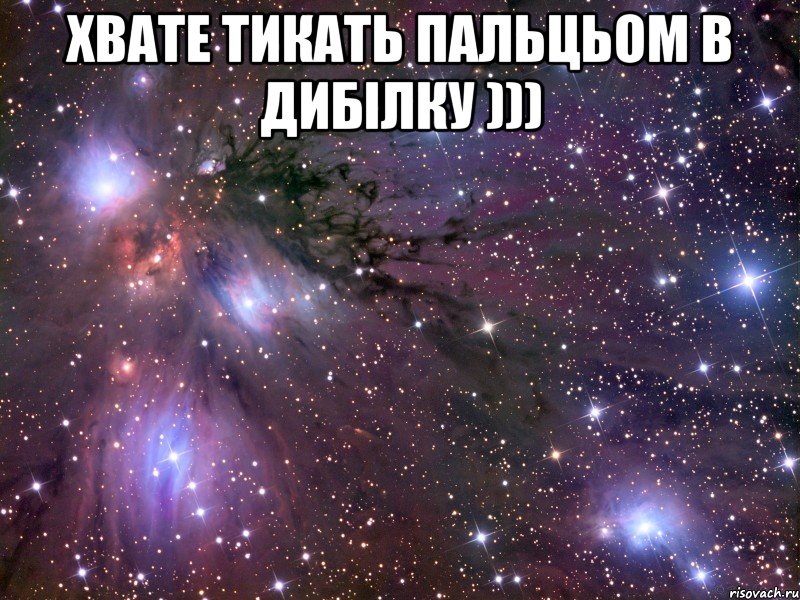 Хвате тикать пальцьом в дибілку ))) , Мем Космос