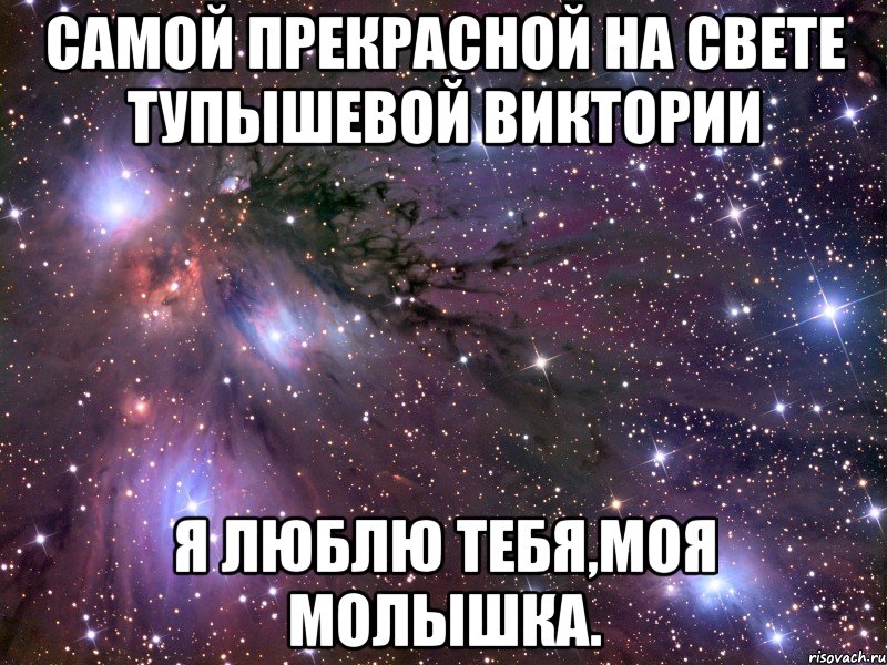 САМОЙ ПРЕКРАСНОЙ НА СВЕТЕ ТУПЫШЕВОЙ ВИКТОРИИ Я ЛЮБЛЮ ТЕБЯ,МОЯ МОЛЫШКА., Мем Космос