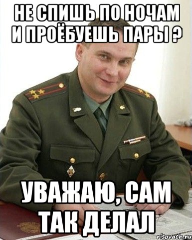 не спишь по ночам и проёбуешь пары ? уважаю, сам так делал, Мем Военком (полковник)