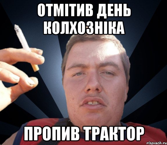 Отмітив день колхозніка Пропив трактор