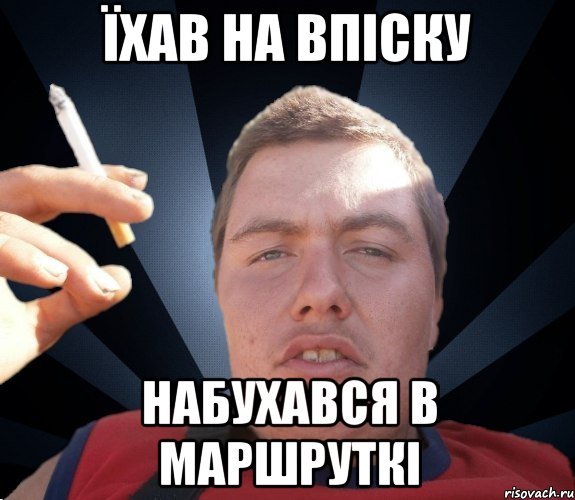 Їхав на впіску набухався в маршруткі