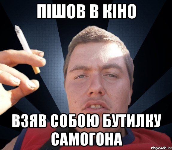 Пішов в кіно Взяв собою бутилку самогона