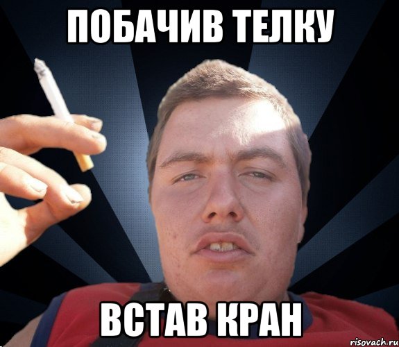 Побачив телку Встав кран