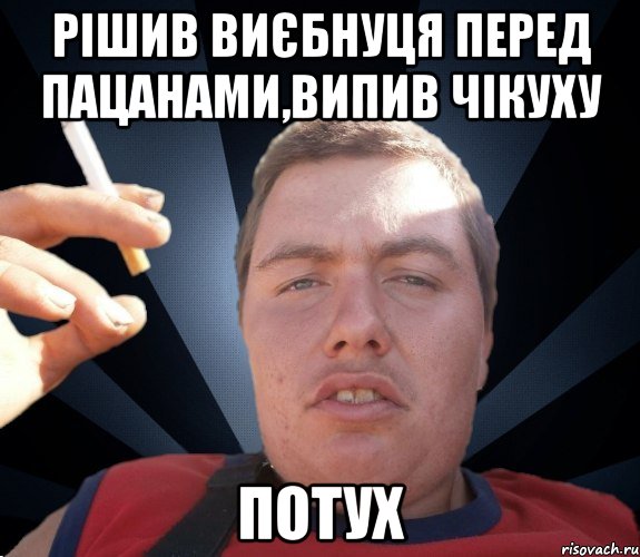 рішив виєбнуця перед пацанами,випив чікуху потух