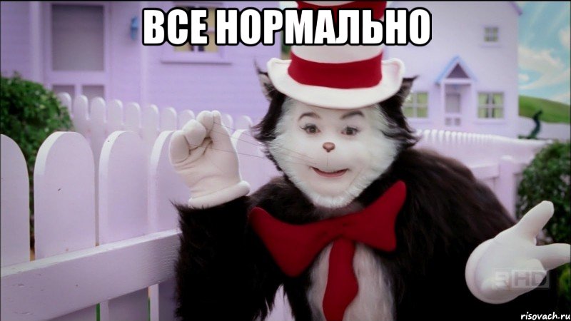 Все нормально 