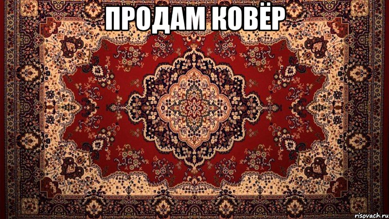 продам ковёр 