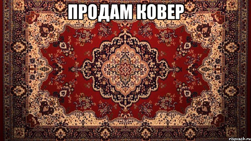 продам ковер , Мем ковер вроде